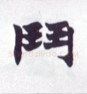 鬥毛笔楷书写法,摘自清赵之谦楷书南唐四百九十六字册