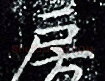 房字王羲之毛笔小楷写法,摘自王羲之毛笔小楷作品
