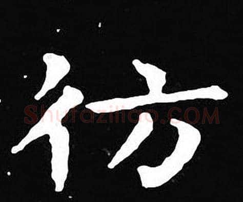 仿字王羲之毛笔小楷写法,摘自王羲之毛笔小楷作品