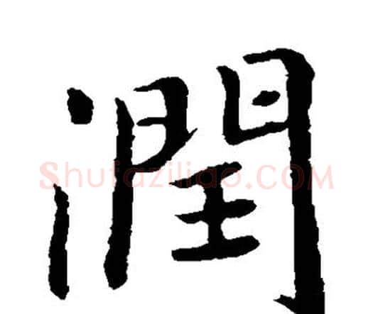 润字王羲之毛笔楷书写法,摘自王羲之毛笔楷书作品