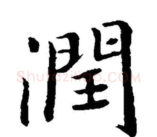 潤字王羲之毛笔楷书写法,摘自王羲之毛笔楷书作品