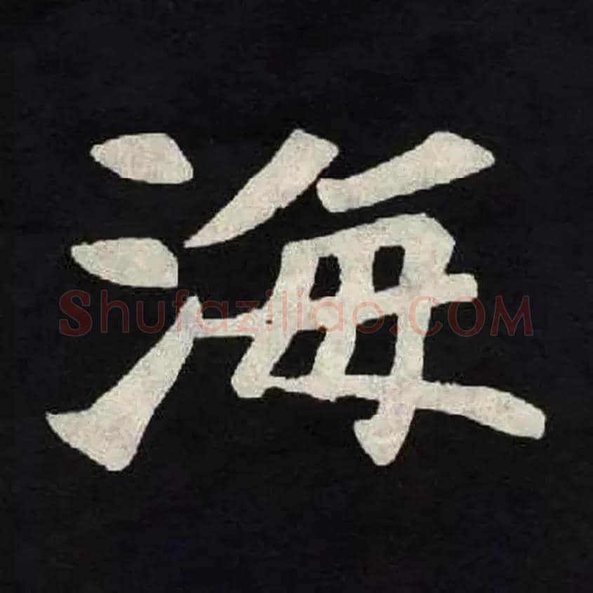 海毛笔楷书写法,摘自北魏张黑女墓志