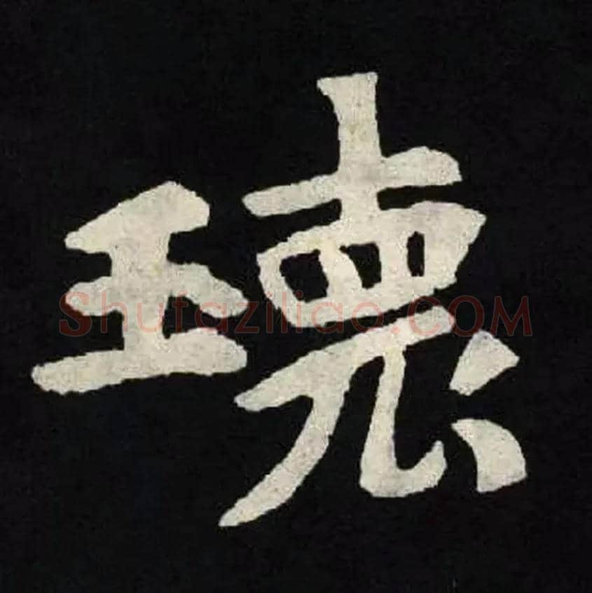 瓌毛笔楷书写法,摘自北魏张黑女墓志