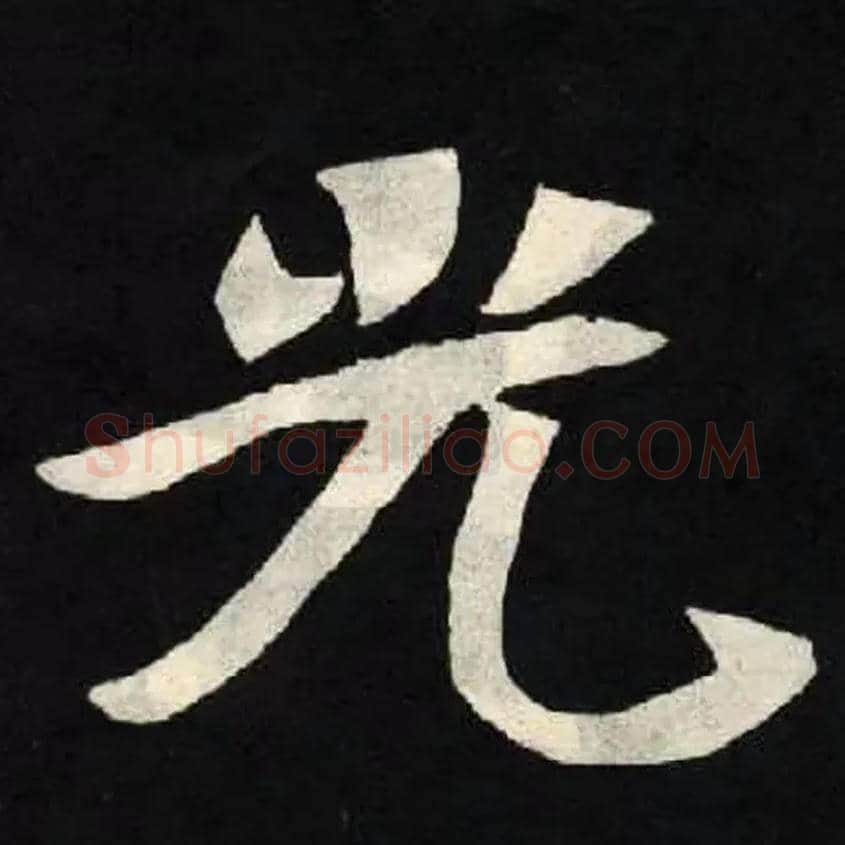 光毛笔楷书写法,摘自北魏张黑女墓志