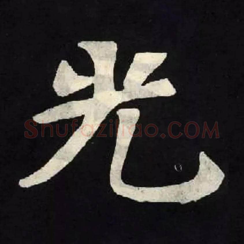 光毛笔楷书写法,摘自北魏张黑女墓志