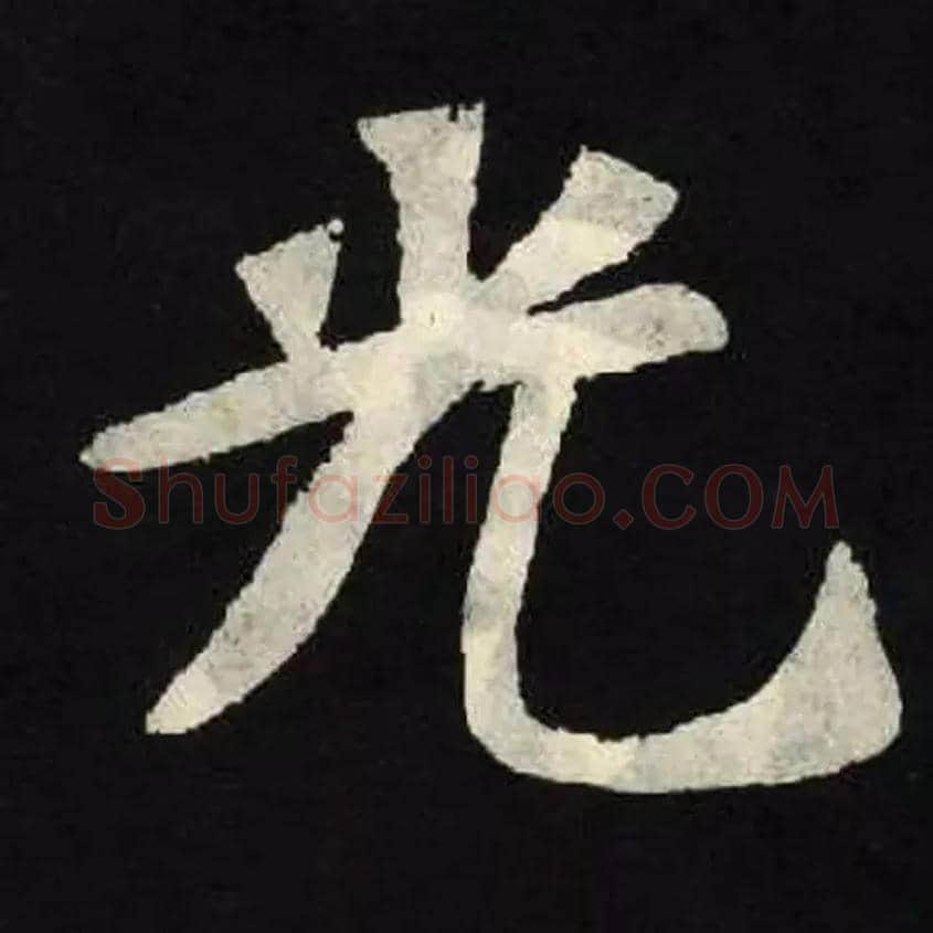 光毛笔楷书写法,摘自北魏张黑女墓志