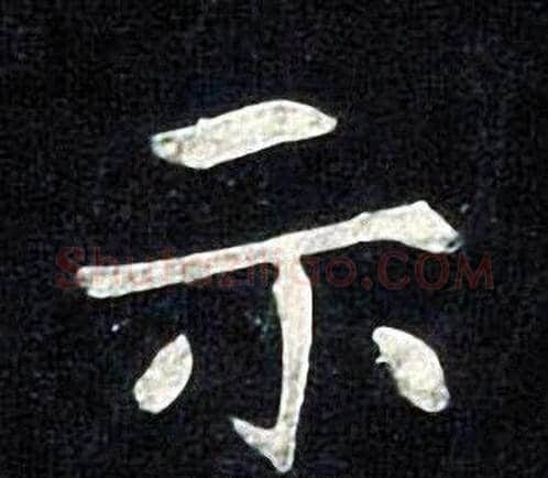 示字张旭毛笔楷书书法写法,摘自张旭毛笔楷书书法作品
