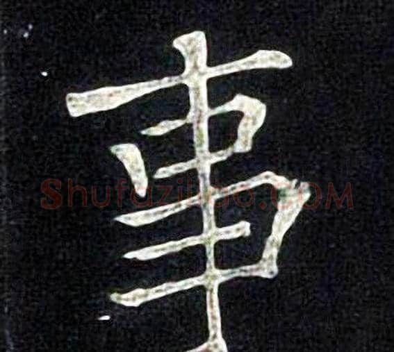 事字张旭毛笔楷书书法写法,摘自张旭毛笔楷书书法作品
