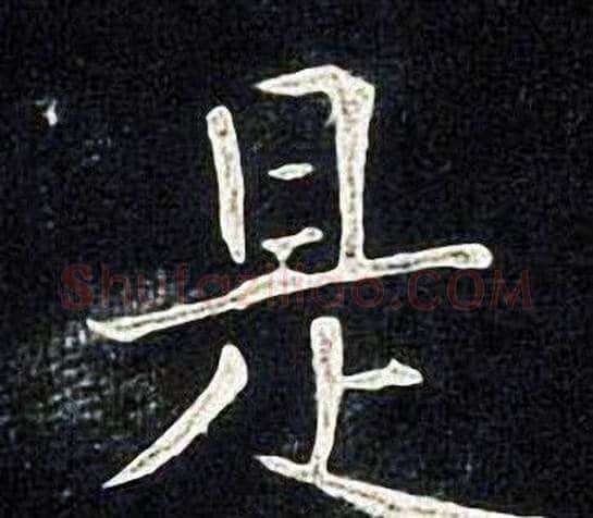 是字张旭毛笔楷书书法写法,摘自张旭毛笔楷书书法作品