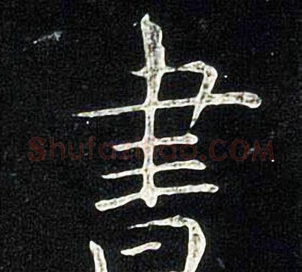 書字张旭毛笔楷书书法写法,摘自张旭毛笔楷书书法作品