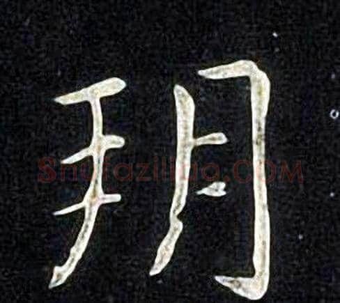 朔字张旭毛笔楷书书法写法,摘自张旭毛笔楷书书法作品
