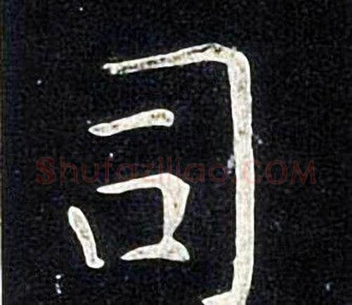 司字张旭毛笔楷书书法写法,摘自张旭毛笔楷书书法作品
