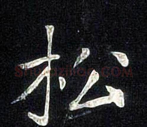 松字张旭毛笔楷书书法写法,摘自张旭毛笔楷书书法作品