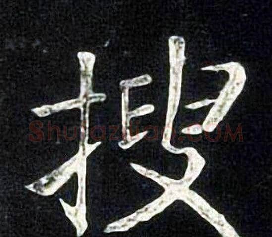 搜字张旭毛笔楷书书法写法,摘自张旭毛笔楷书书法作品
