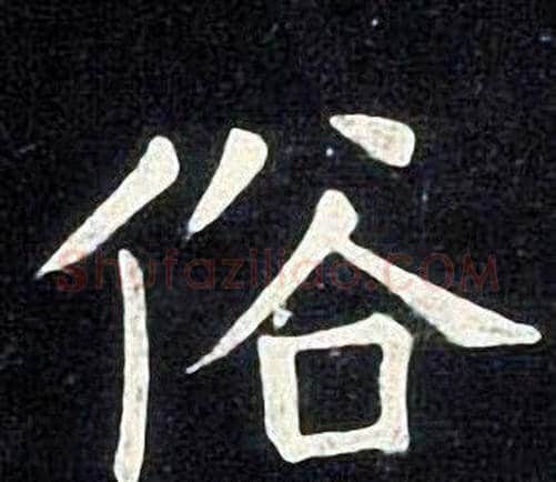 俗字张旭毛笔楷书书法写法,摘自张旭毛笔楷书书法作品