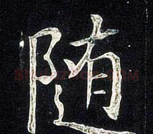 随字张旭毛笔楷书书法写法,摘自张旭毛笔楷书书法作品