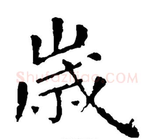 岁字张旭毛笔楷书书法写法,摘自张旭毛笔楷书书法作品