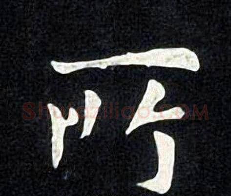 所字张旭毛笔楷书书法写法,摘自张旭毛笔楷书书法作品