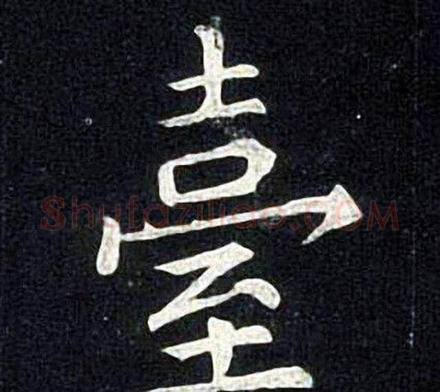 臺字张旭毛笔楷书书法写法,摘自张旭毛笔楷书书法作品
