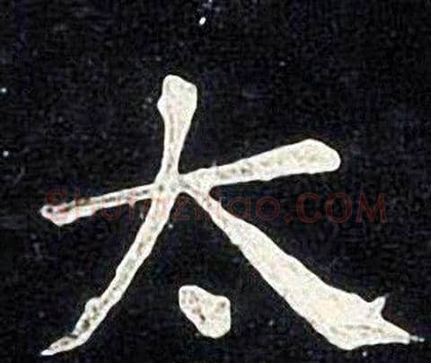 太字张旭毛笔楷书书法写法,摘自张旭毛笔楷书书法作品