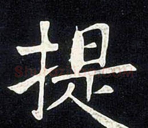 提字张旭毛笔楷书书法写法,摘自张旭毛笔楷书书法作品