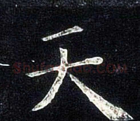 天字张旭毛笔楷书书法写法,摘自张旭毛笔楷书书法作品