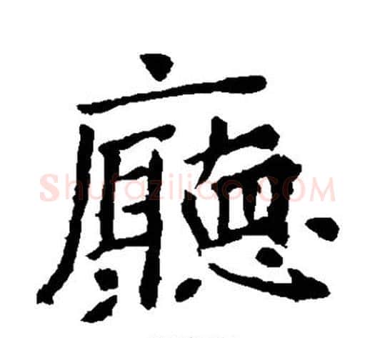 厅字张旭毛笔楷书书法写法,摘自张旭毛笔楷书书法作品