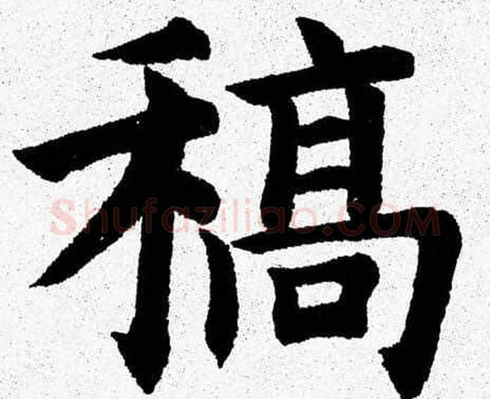 稿字杨永健毛笔楷书书法写法,摘自杨永健毛笔楷书书法作品