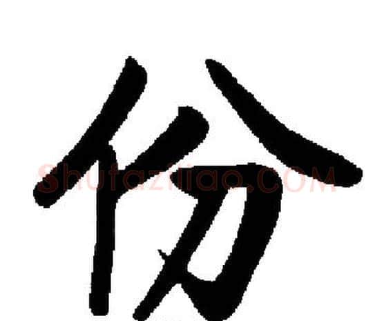 份字启功毛笔楷书书法写法,摘自启功毛笔楷书书法作品