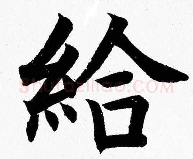 給字杨永健毛笔楷书书法写法,摘自杨永健毛笔楷书书法作品