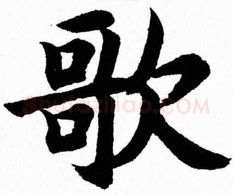 歌字杨永健毛笔楷书书法写法,摘自杨永健毛笔楷书书法作品