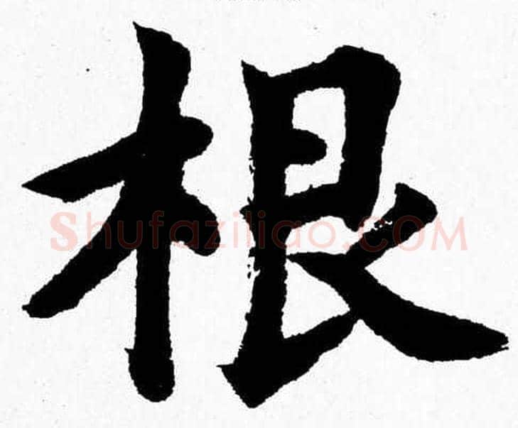 根字杨永健毛笔楷书书法写法,摘自杨永健毛笔楷书书法作品