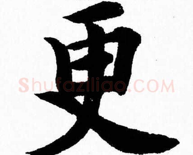 更字杨永健毛笔楷书书法写法,摘自杨永健毛笔楷书书法作品