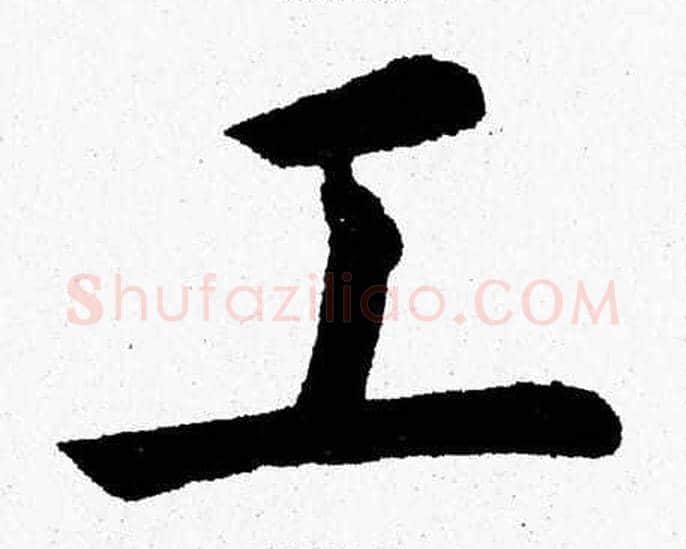 工字杨永健毛笔楷书书法写法,摘自杨永健毛笔楷书书法作品