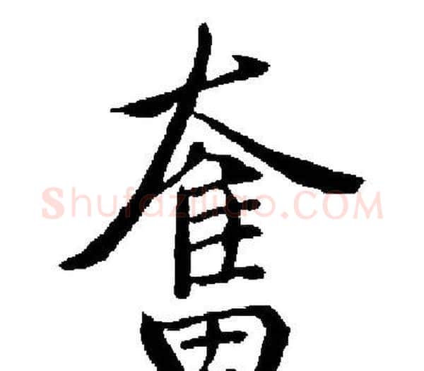 奮字启功毛笔楷书书法写法,摘自启功毛笔楷书书法作品