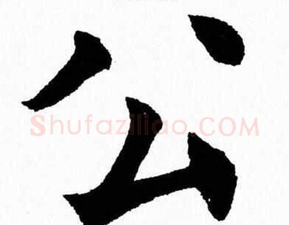 公字杨永健毛笔楷书书法写法,摘自杨永健毛笔楷书书法作品