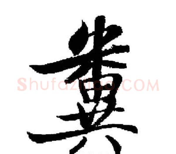 糞字启功毛笔楷书书法写法,摘自启功毛笔楷书书法作品