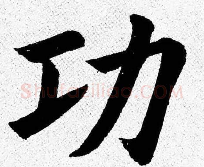 功字杨永健毛笔楷书书法写法,摘自杨永健毛笔楷书书法作品