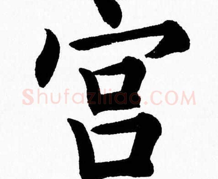 宫字杨永健毛笔楷书书法写法,摘自杨永健毛笔楷书书法作品