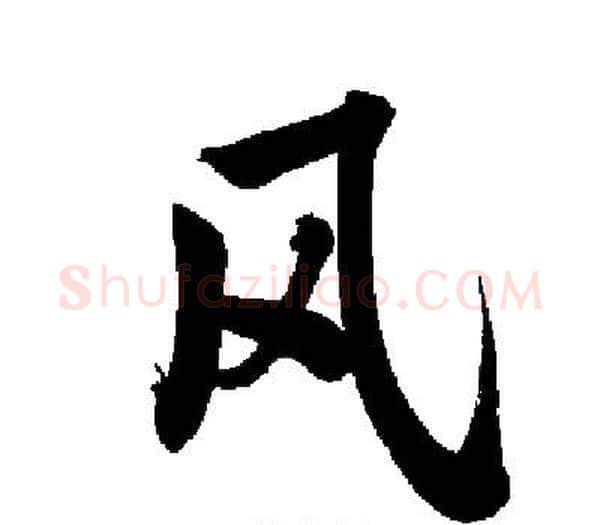 风字启功毛笔楷书书法写法,摘自启功毛笔楷书书法作品