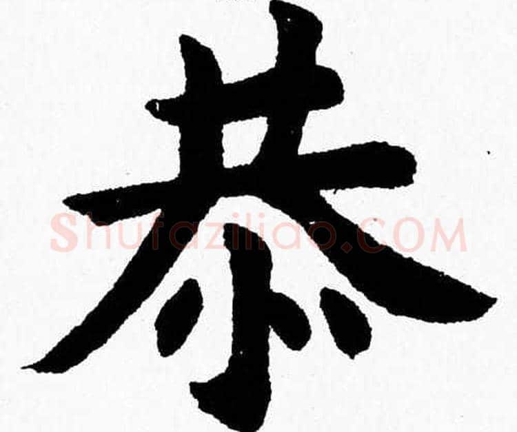 恭字杨永健毛笔楷书书法写法,摘自杨永健毛笔楷书书法作品