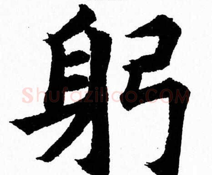 躬字杨永健毛笔楷书书法写法,摘自杨永健毛笔楷书书法作品