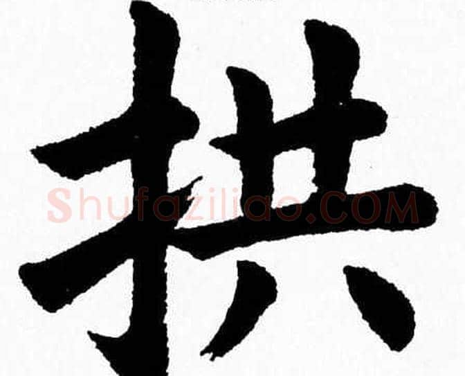拱字杨永健毛笔楷书书法写法,摘自杨永健毛笔楷书书法作品