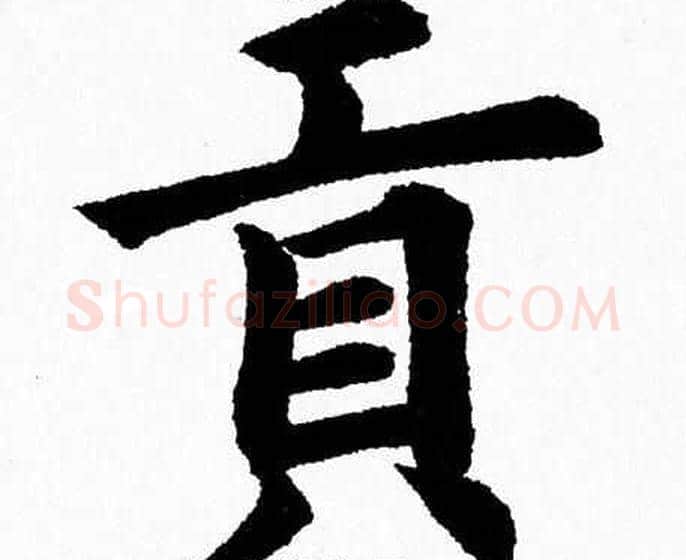 貢字杨永健毛笔楷书书法写法,摘自杨永健毛笔楷书书法作品