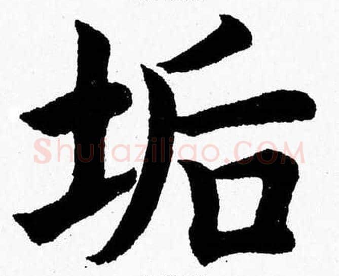 垢字杨永健毛笔楷书书法写法,摘自杨永健毛笔楷书书法作品