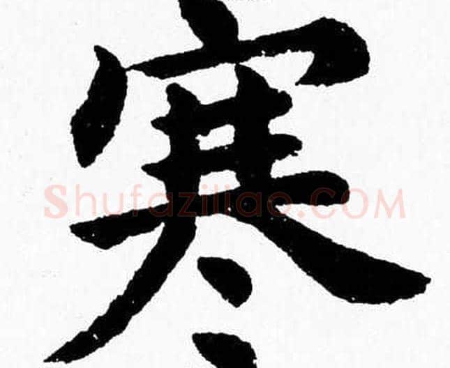 寒字杨永健毛笔楷书书法写法,摘自杨永健毛笔楷书书法作品