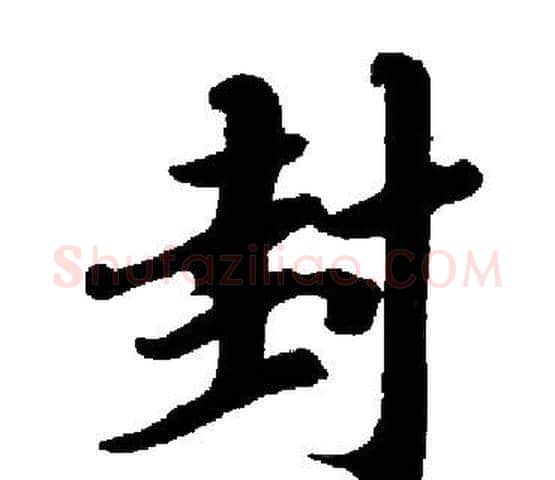 封字启功毛笔楷书书法写法,摘自启功毛笔楷书书法作品