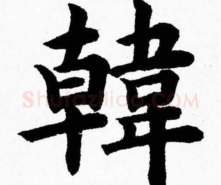 韓字杨永健毛笔楷书书法写法,摘自杨永健毛笔楷书书法作品