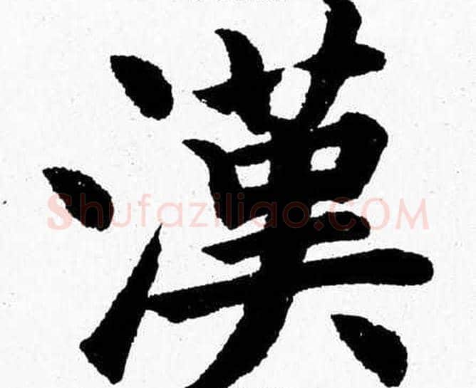 漢字杨永健毛笔楷书书法写法,摘自杨永健毛笔楷书书法作品