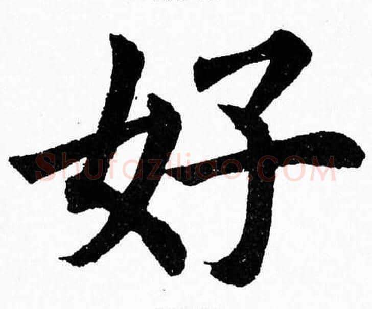 好字杨永健毛笔楷书书法写法,摘自杨永健毛笔楷书书法作品